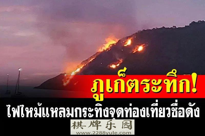 普吉岛观光景点发生大火十余名外籍游客被困